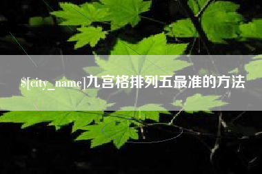 保山九宫格排列五最准的方法
