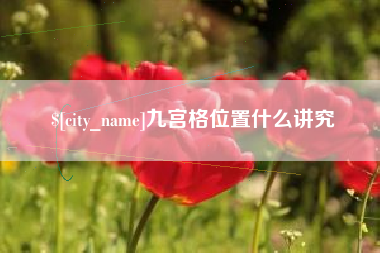 保山九宫格位置什么讲究