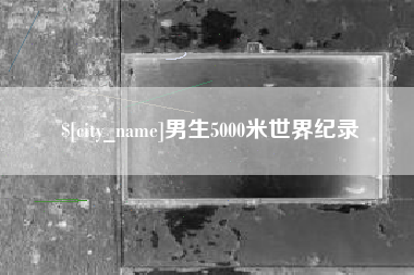 保山男生5000米世界纪录