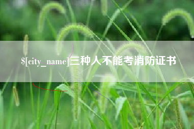 保山三种人不能考消防证书
